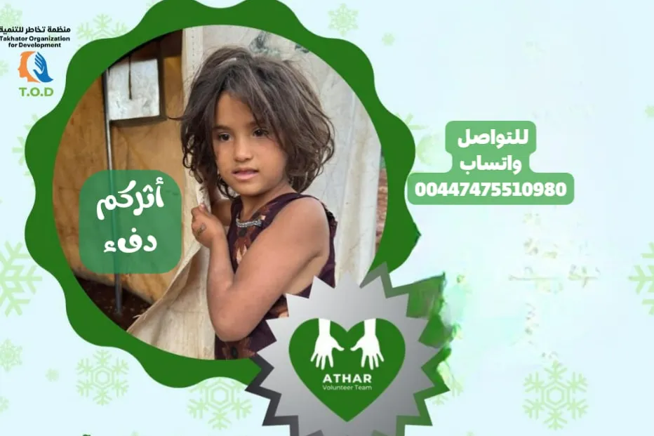 دفء الأمل لأطفال الشمال السوري